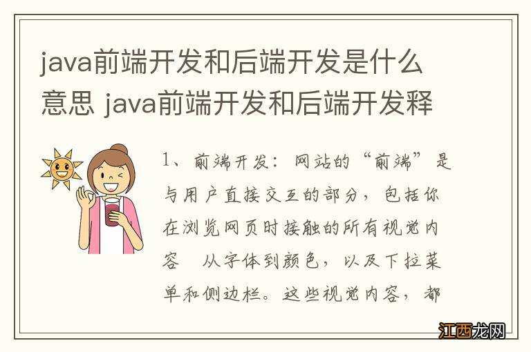 java前端开发和后端开发是什么意思 java前端开发和后端开发释义