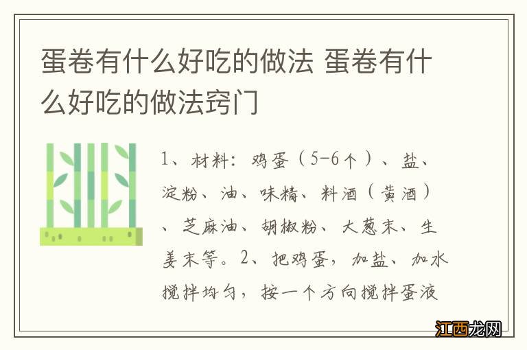 蛋卷有什么好吃的做法 蛋卷有什么好吃的做法窍门