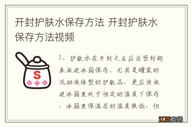 开封护肤水保存方法 开封护肤水保存方法视频