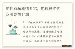 绝代双骄剧情介绍，电视剧绝代双骄剧情介绍