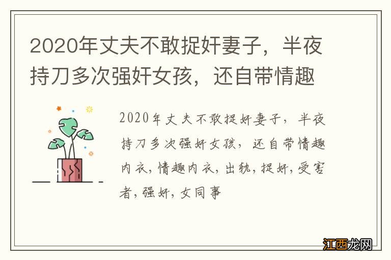 2020年丈夫不敢捉奸妻子，半夜持刀多次强奸女孩，还自带情趣内衣