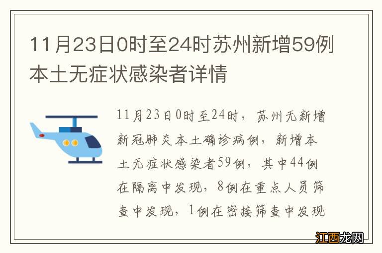 11月23日0时至24时苏州新增59例本土无症状感染者详情