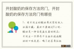 开封酸奶的保存方法窍门，开封酸奶的保存方法窍门有哪些