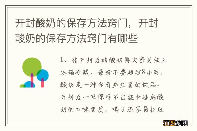 开封酸奶的保存方法窍门，开封酸奶的保存方法窍门有哪些