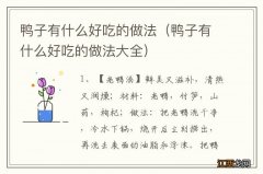 鸭子有什么好吃的做法大全 鸭子有什么好吃的做法