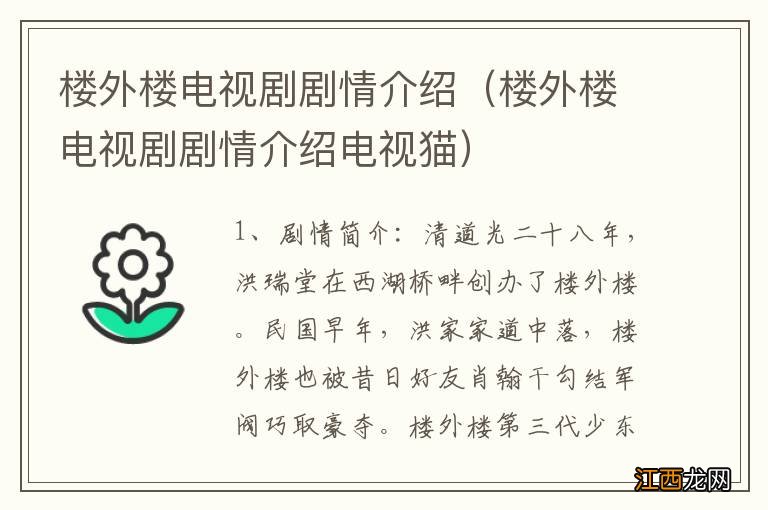 楼外楼电视剧剧情介绍电视猫 楼外楼电视剧剧情介绍