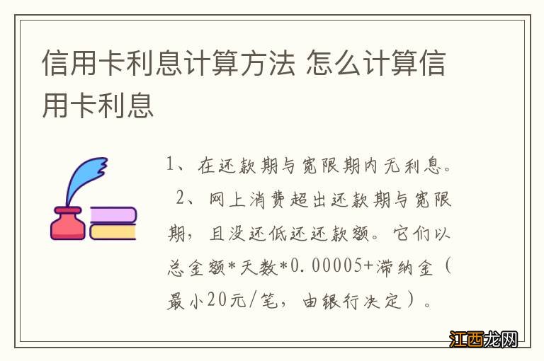 信用卡利息计算方法 怎么计算信用卡利息