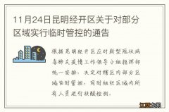 11月24日昆明经开区关于对部分区域实行临时管控的通告