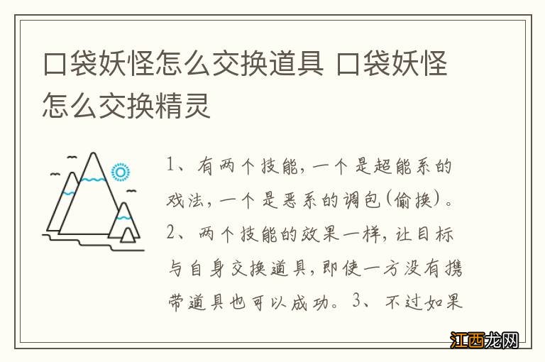 口袋妖怪怎么交换道具 口袋妖怪怎么交换精灵