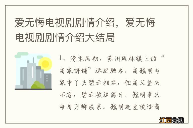 爱无悔电视剧剧情介绍，爱无悔电视剧剧情介绍大结局