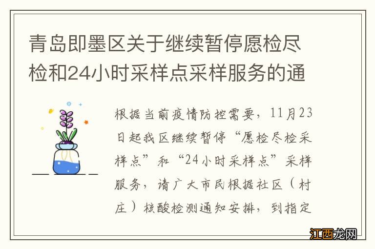 青岛即墨区关于继续暂停愿检尽检和24小时采样点采样服务的通告