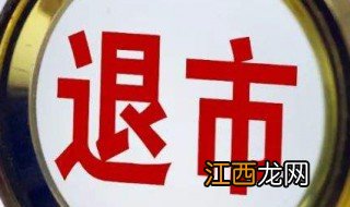 退市股票协议书怎么签 购退市股如何签协议