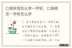 口袋妖怪怎么学一字斩，口袋精灵一字斩怎么学