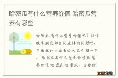 哈密瓜有什么营养价值 哈密瓜营养有哪些