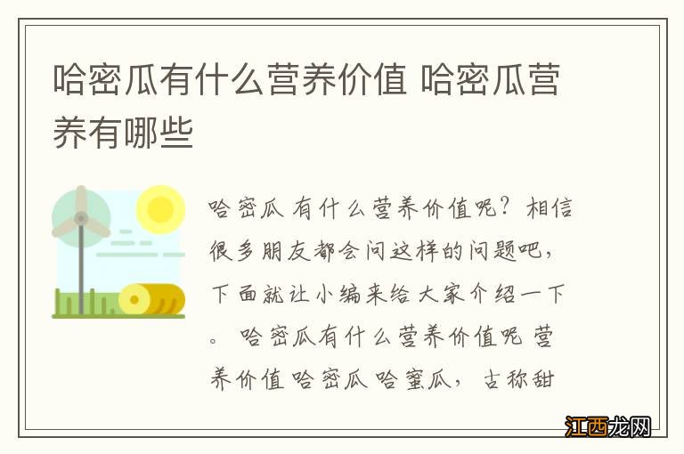 哈密瓜有什么营养价值 哈密瓜营养有哪些