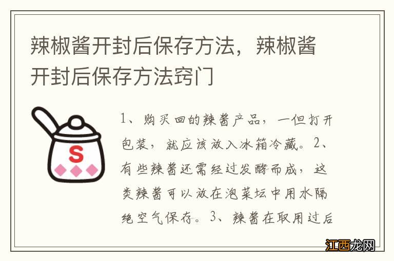 辣椒酱开封后保存方法，辣椒酱开封后保存方法窍门