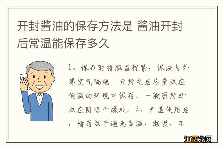 开封酱油的保存方法是 酱油开封后常温能保存多久