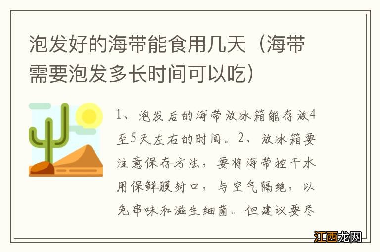 海带需要泡发多长时间可以吃 泡发好的海带能食用几天