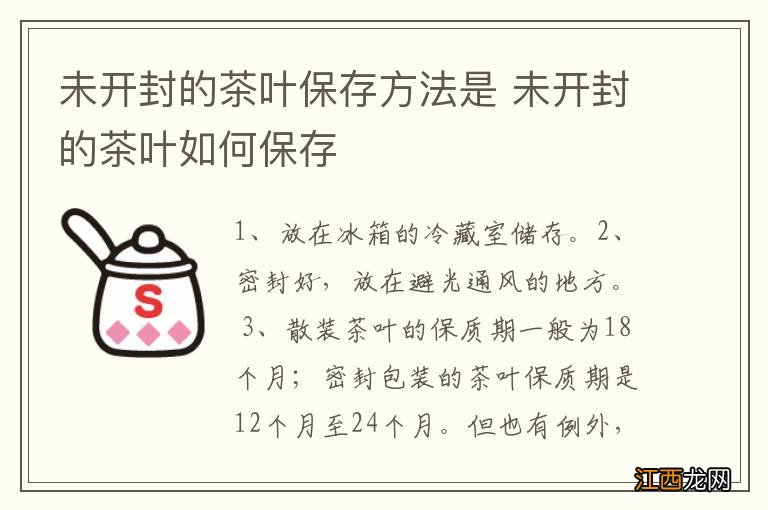 未开封的茶叶保存方法是 未开封的茶叶如何保存