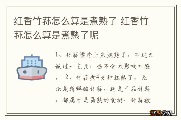 红香竹荪怎么算是煮熟了 红香竹荪怎么算是煮熟了呢