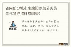 省内部分城市来绵阳参加公务员考试管控措施有哪些？