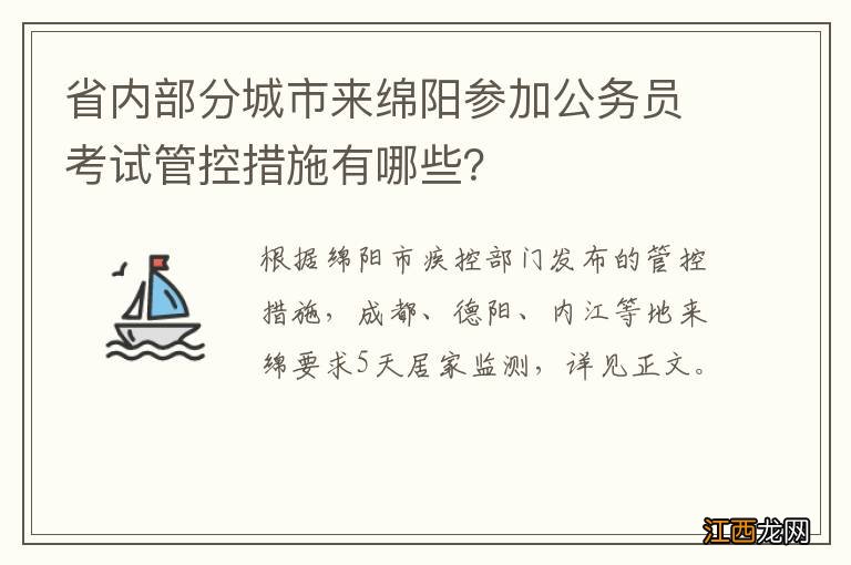 省内部分城市来绵阳参加公务员考试管控措施有哪些？