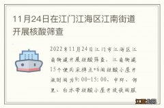 11月24日在江门江海区江南街道开展核酸筛查