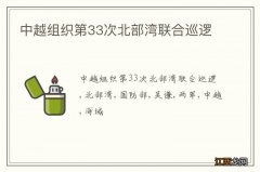 中越组织第33次北部湾联合巡逻