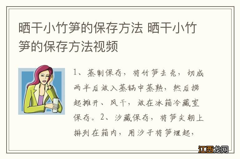 晒干小竹笋的保存方法 晒干小竹笋的保存方法视频