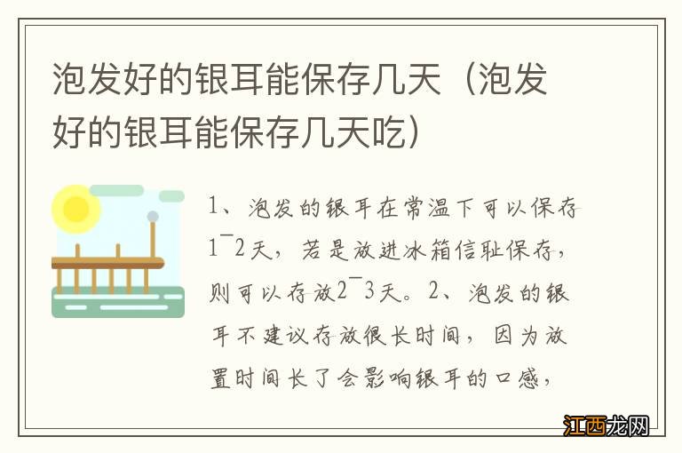 泡发好的银耳能保存几天吃 泡发好的银耳能保存几天