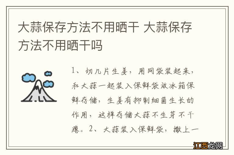 大蒜保存方法不用晒干 大蒜保存方法不用晒干吗