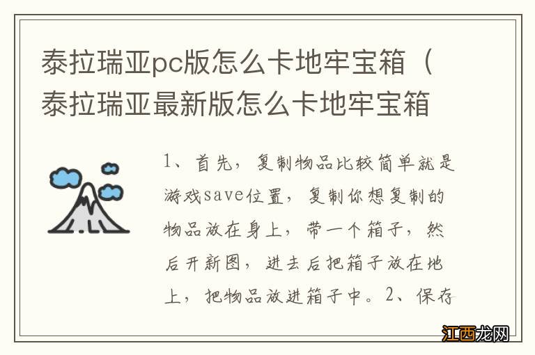 泰拉瑞亚最新版怎么卡地牢宝箱 泰拉瑞亚pc版怎么卡地牢宝箱