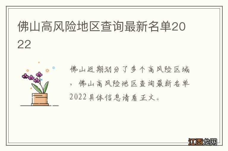 佛山高风险地区查询最新名单2022