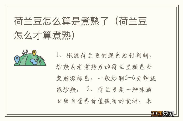 荷兰豆怎么才算煮熟 荷兰豆怎么算是煮熟了