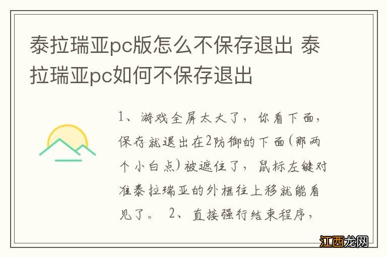 泰拉瑞亚pc版怎么不保存退出 泰拉瑞亚pc如何不保存退出