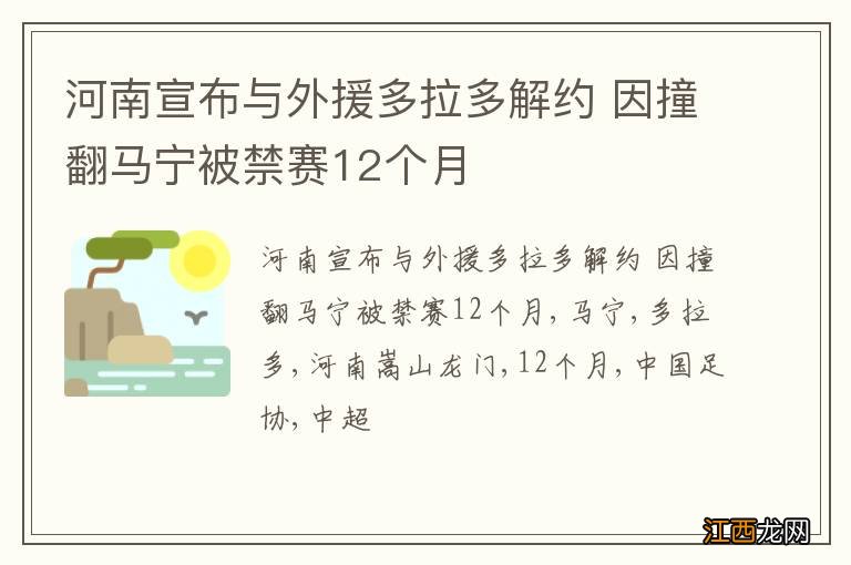 河南宣布与外援多拉多解约 因撞翻马宁被禁赛12个月