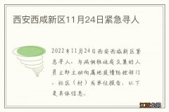 西安西咸新区11月24日紧急寻人