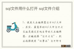 sql文件用什么打开 sql文件介绍