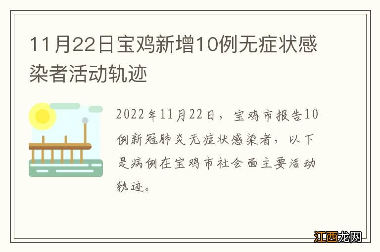 11月22日宝鸡新增10例无症状感染者活动轨迹