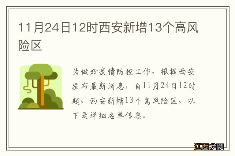 11月24日12时西安新增13个高风险区