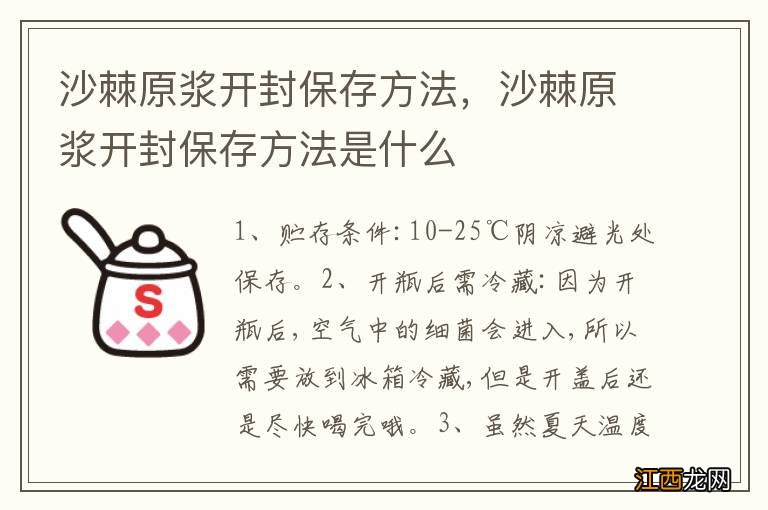 沙棘原浆开封保存方法，沙棘原浆开封保存方法是什么