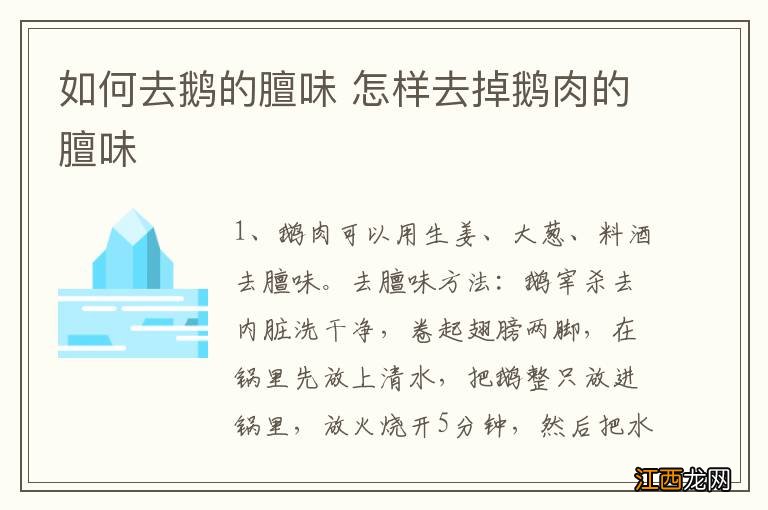 如何去鹅的膻味 怎样去掉鹅肉的膻味