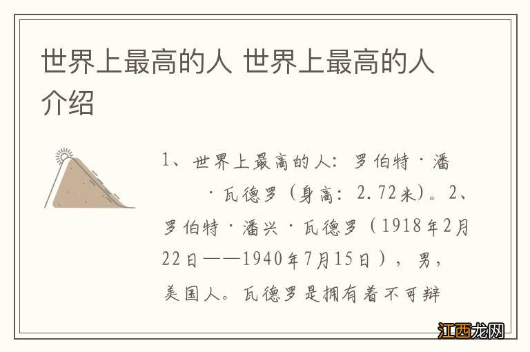 世界上最高的人 世界上最高的人介绍