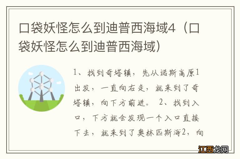 口袋妖怪怎么到迪普西海域 口袋妖怪怎么到迪普西海域4