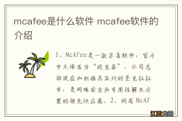mcafee是什么软件 mcafee软件的介绍