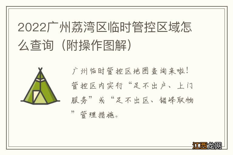 附操作图解 2022广州荔湾区临时管控区域怎么查询