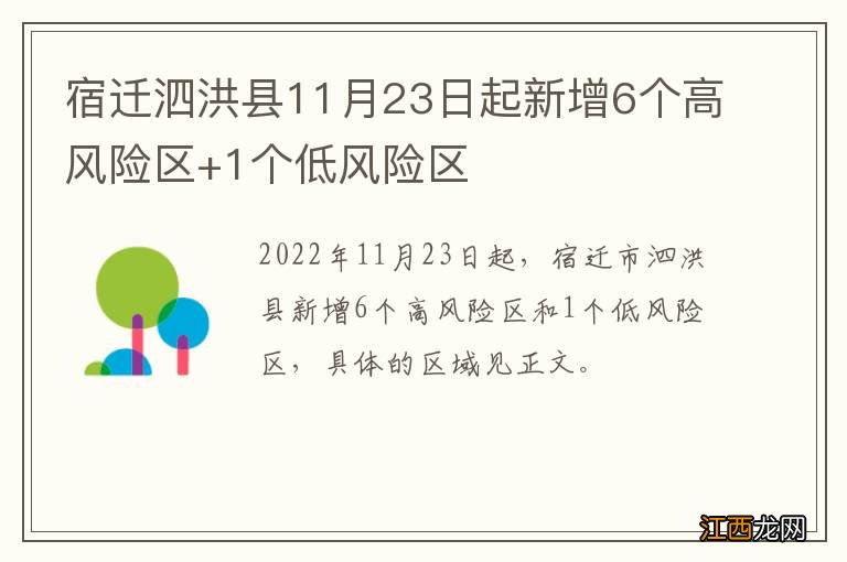 宿迁泗洪县11月23日起新增6个高风险区+1个低风险区