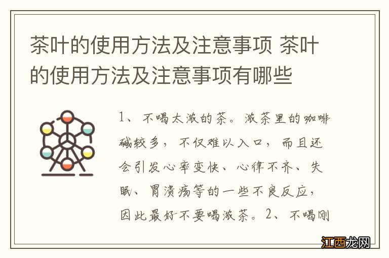 茶叶的使用方法及注意事项 茶叶的使用方法及注意事项有哪些