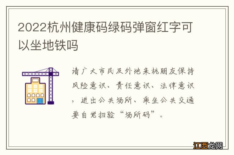 2022杭州健康码绿码弹窗红字可以坐地铁吗