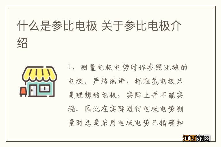 什么是参比电极 关于参比电极介绍